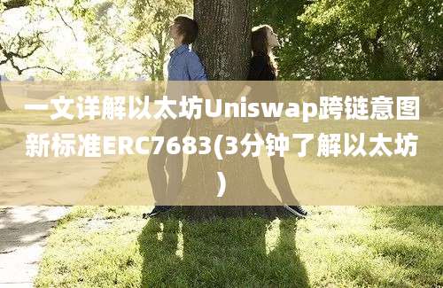 一文详解以太坊Uniswap跨链意图新标准ERC7683(3分钟了解以太坊)