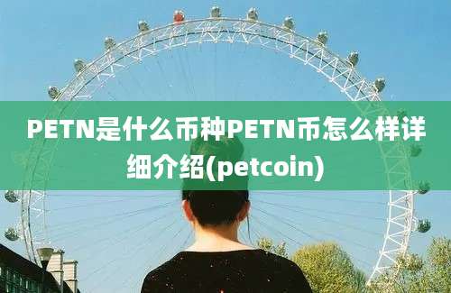 PETN是什么币种PETN币怎么样详细介绍(petcoin)