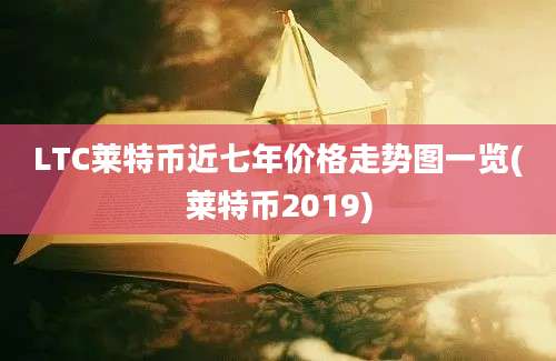 LTC莱特币近七年价格走势图一览(莱特币2019)