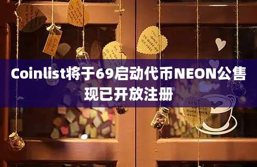 Coinlist将于69启动代币NEON公售现已开放注册