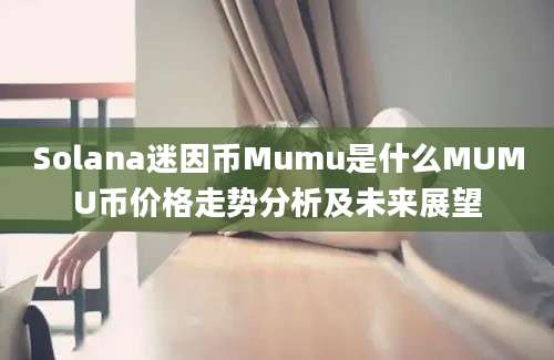 Solana迷因币Mumu是什么MUMU币价格走势分析及未来展望