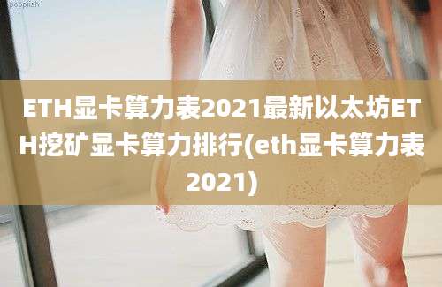 ETH显卡算力表2021最新以太坊ETH挖矿显卡算力排行(eth显卡算力表2021)