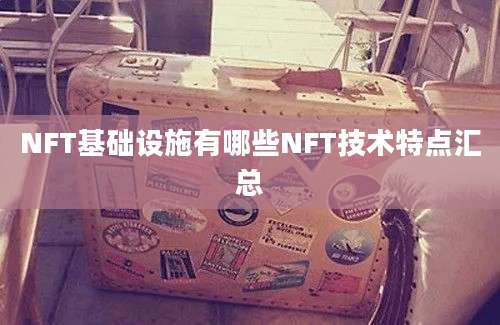 NFT基础设施有哪些NFT技术特点汇总