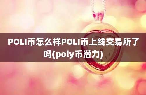 POLI币怎么样POLI币上线交易所了吗(poly币潜力)