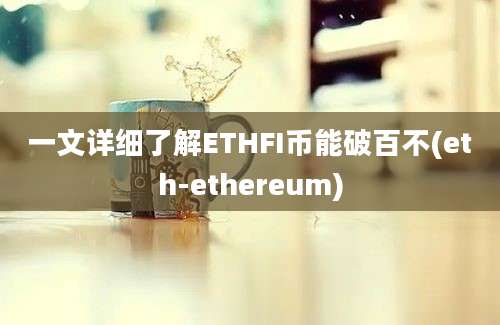 一文详细了解ETHFI币能破百不(eth-ethereum)