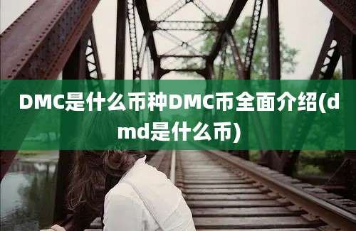 DMC是什么币种DMC币全面介绍(dmd是什么币)