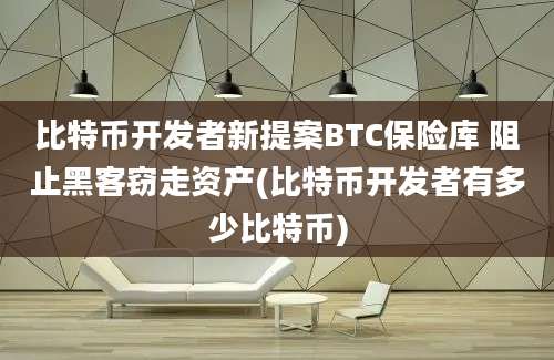 比特币开发者新提案BTC保险库 阻止黑客窃走资产(比特币开发者有多少比特币)