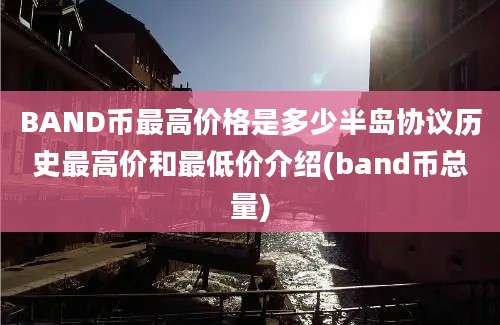 BAND币最高价格是多少半岛协议历史最高价和最低价介绍(band币总量)