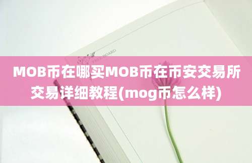 MOB币在哪买MOB币在币安交易所交易详细教程(mog币怎么样)