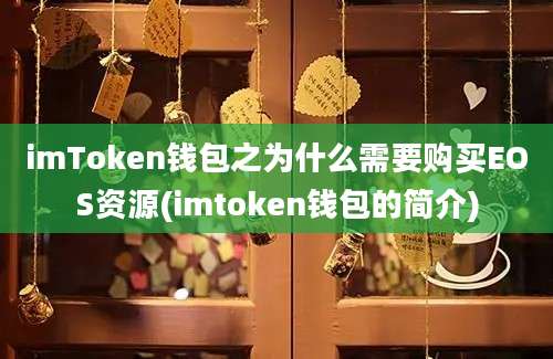 imToken钱包之为什么需要购买EOS资源(imtoken钱包的简介)