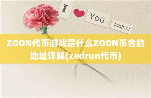 ZOON代币游戏是什么ZOON币合约地址详解(zedrun代币)