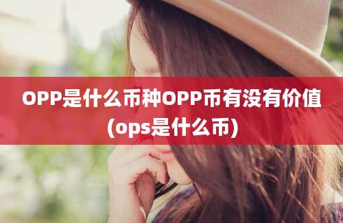 OPP是什么币种OPP币有没有价值(ops是什么币)