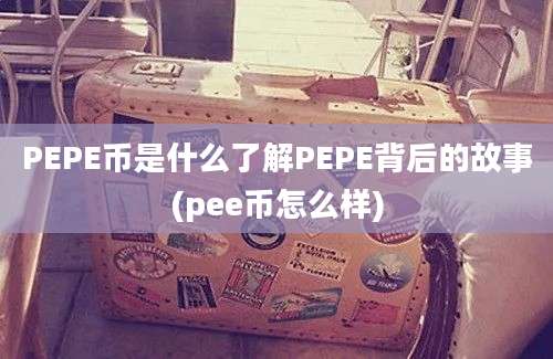 PEPE币是什么了解PEPE背后的故事(pee币怎么样)