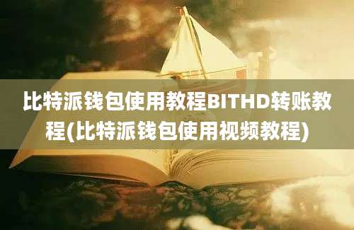 比特派钱包使用教程BITHD转账教程(比特派钱包使用视频教程)