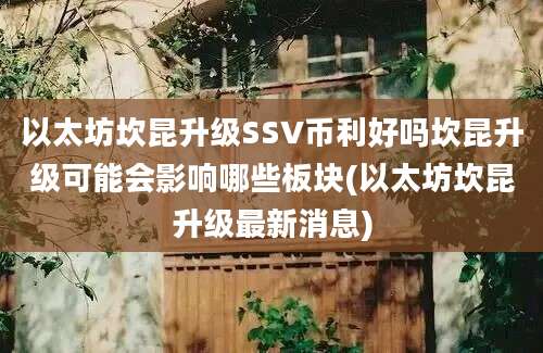 以太坊坎昆升级SSV币利好吗坎昆升级可能会影响哪些板块(以太坊坎昆升级最新消息)