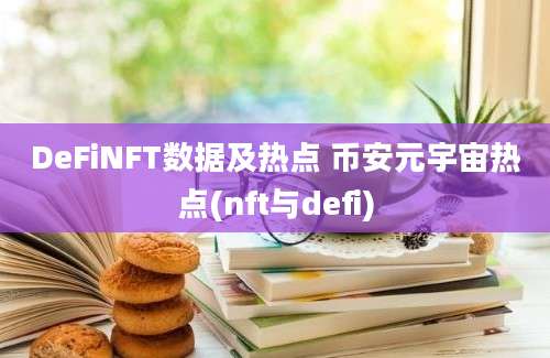 DeFiNFT数据及热点 币安元宇宙热点(nft与defi)