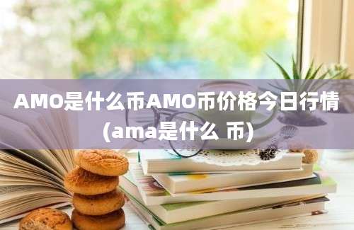 AMO是什么币AMO币价格今日行情(ama是什么 币)