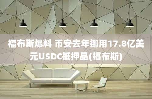 福布斯爆料 币安去年挪用17.8亿美元USDC抵押品(福布斯)