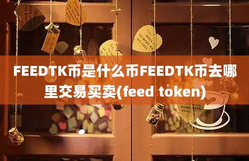 FEEDTK币是什么币FEEDTK币去哪里交易买卖(feed token)