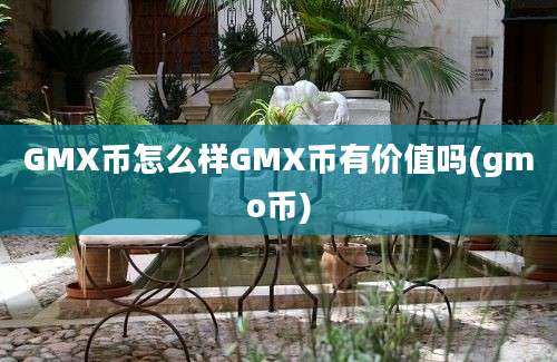 GMX币怎么样GMX币有价值吗(gmo币)