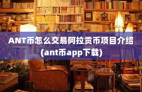 ANT币怎么交易阿拉贡币项目介绍(ant币app下载)