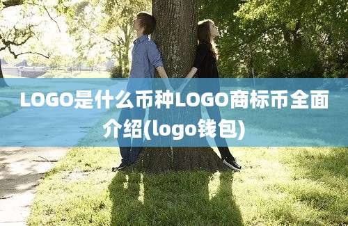 LOGO是什么币种LOGO商标币全面介绍(logo钱包)