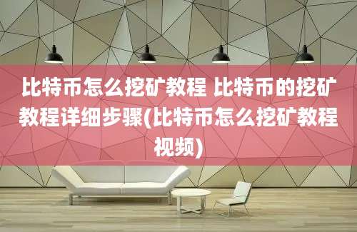 比特币怎么挖矿教程 比特币的挖矿教程详细步骤(比特币怎么挖矿教程视频)