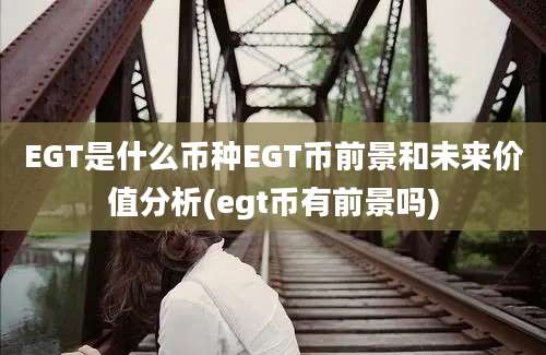 EGT是什么币种EGT币前景和未来价值分析(egt币有前景吗)