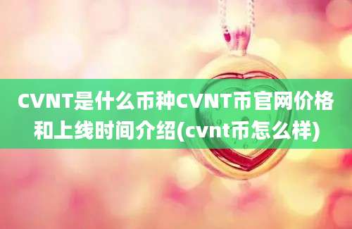 CVNT是什么币种CVNT币官网价格和上线时间介绍(cvnt币怎么样)