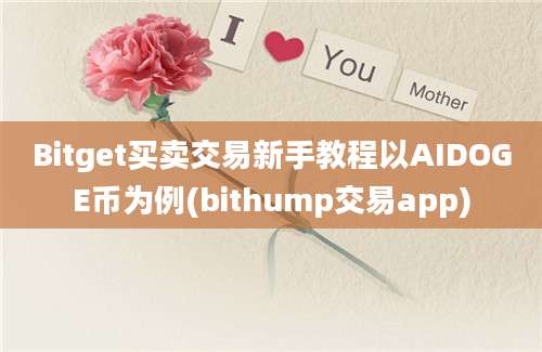 Bitget买卖交易新手教程以AIDOGE币为例(bithump交易app)