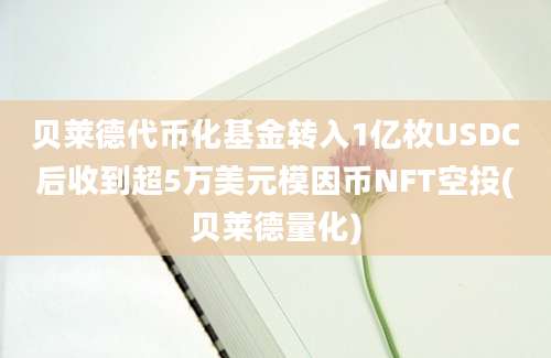 贝莱德代币化基金转入1亿枚USDC后收到超5万美元模因币NFT空投(贝莱德量化)