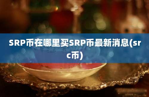 SRP币在哪里买SRP币最新消息(src币)