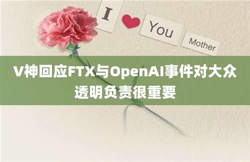 V神回应FTX与OpenAI事件对大众透明负责很重要