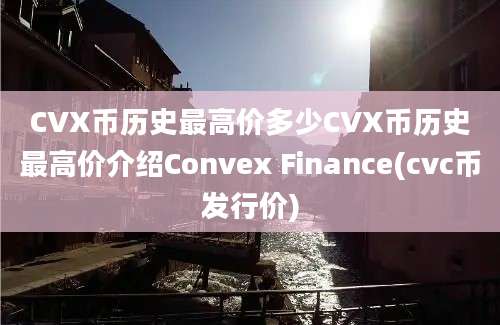 CVX币历史最高价多少CVX币历史最高价介绍Convex Finance(cvc币发行价)