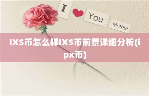 IXS币怎么样IXS币前景详细分析(ipx币)