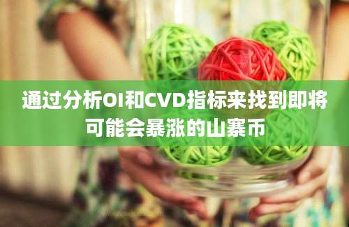 通过分析OI和CVD指标来找到即将可能会暴涨的山寨币