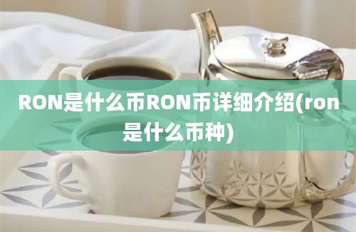 RON是什么币RON币详细介绍(ron是什么币种)