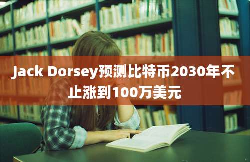 Jack Dorsey预测比特币2030年不止涨到100万美元