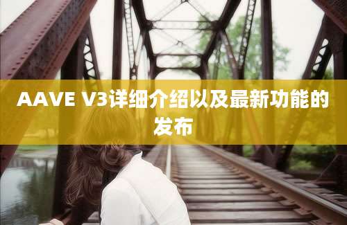 AAVE V3详细介绍以及最新功能的发布