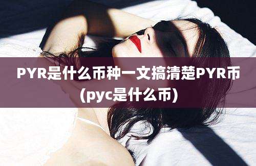 PYR是什么币种一文搞清楚PYR币(pyc是什么币)