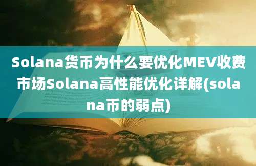 Solana货币为什么要优化MEV收费市场Solana高性能优化详解(solana币的弱点)