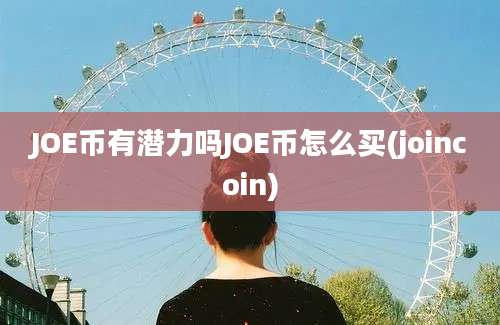 JOE币有潜力吗JOE币怎么买(joincoin)