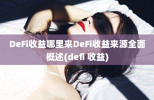 DeFi收益哪里来DeFi收益来源全面概述(defi 收益)