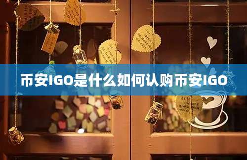 币安IGO是什么如何认购币安IGO