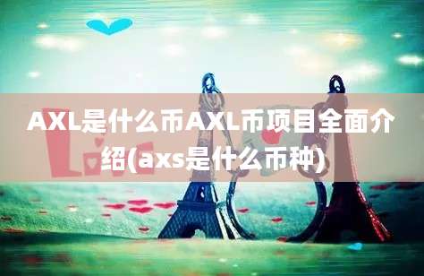 AXL是什么币AXL币项目全面介绍(axs是什么币种)