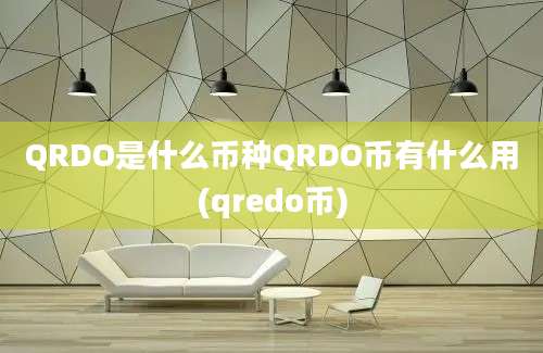 QRDO是什么币种QRDO币有什么用(qredo币)