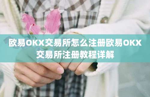 欧易OKX交易所怎么注册欧易OKX交易所注册教程详解