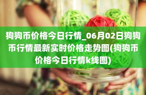 狗狗币价格今日行情_06月02日狗狗币行情最新实时价格走势图(狗狗币价格今日行情k线图)