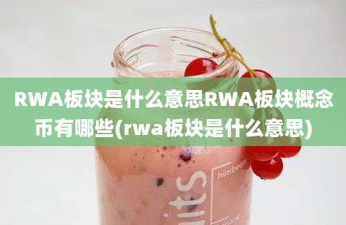 RWA板块是什么意思RWA板块概念币有哪些(rwa板块是什么意思)