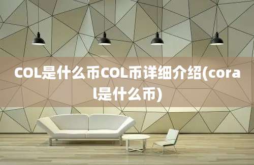 COL是什么币COL币详细介绍(coral是什么币)